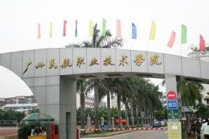 民航职业技术学院